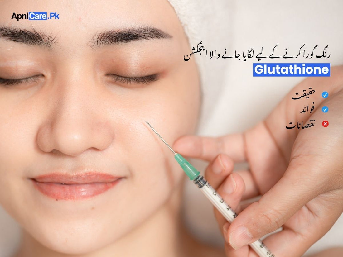 رنگ گورا کرنے کے لیے لگایا جانے والا اینجکشن: حقیقت، فوائد اور نقصانات(Glutathione)